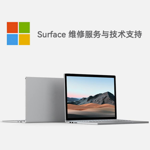 巴州surface产品维修服务电话
